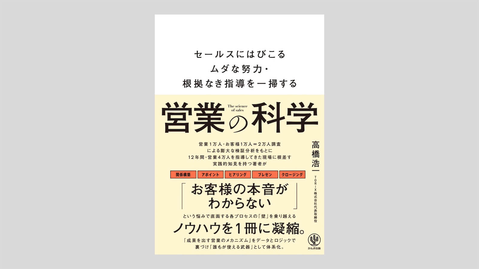 代表高橋浩一の新著『営業の科学』が発売されました。 | TORIX